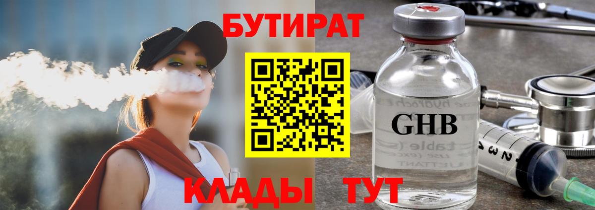 Бутират  БУТИРАТ GHB  Вход с VPN  Медногорск 
