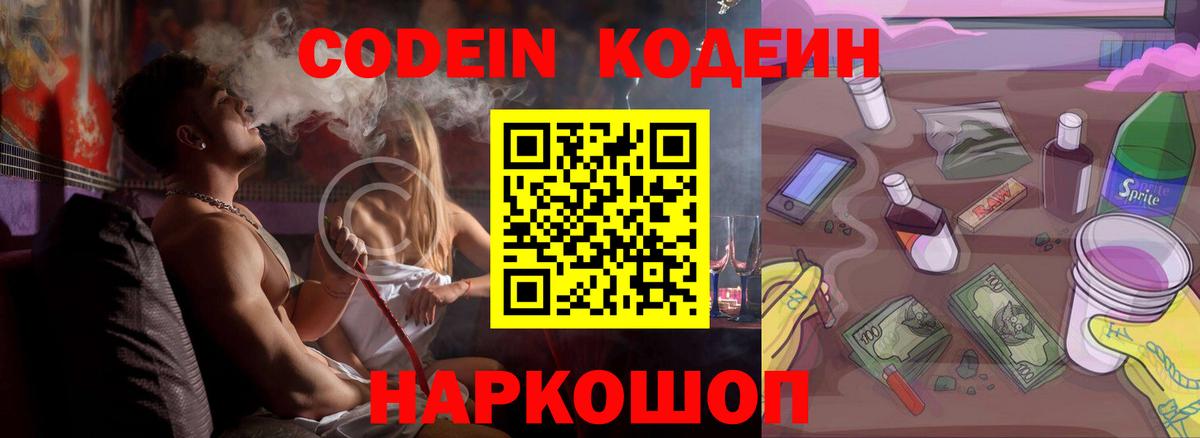 Codein напиток Lean (лин)  Вход с VPN  Медногорск 